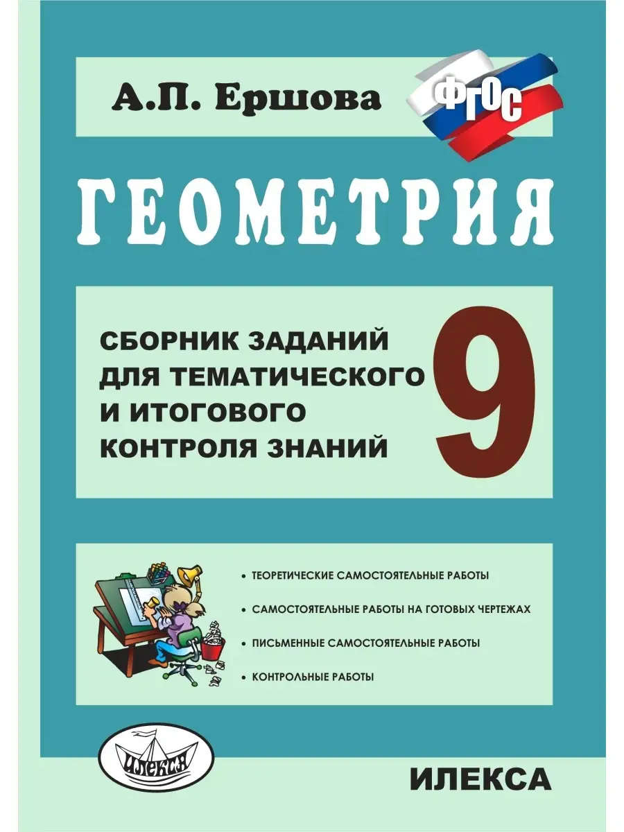 Геометрия 9 класс. Сборник заданий для тематического и итого… ИЛЕКСА купить  по цене 16,22 р. в интернет-магазине Wildberries в Беларуси | 86047391