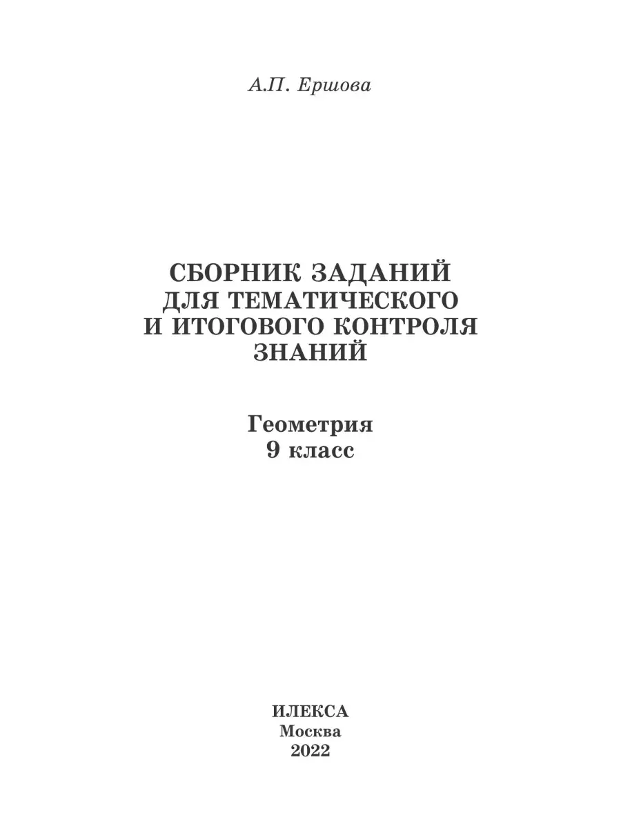 Геометрия 9 класс. Сборник заданий для тематического и итого… ИЛЕКСА купить  по цене 16,22 р. в интернет-магазине Wildberries в Беларуси | 86047391