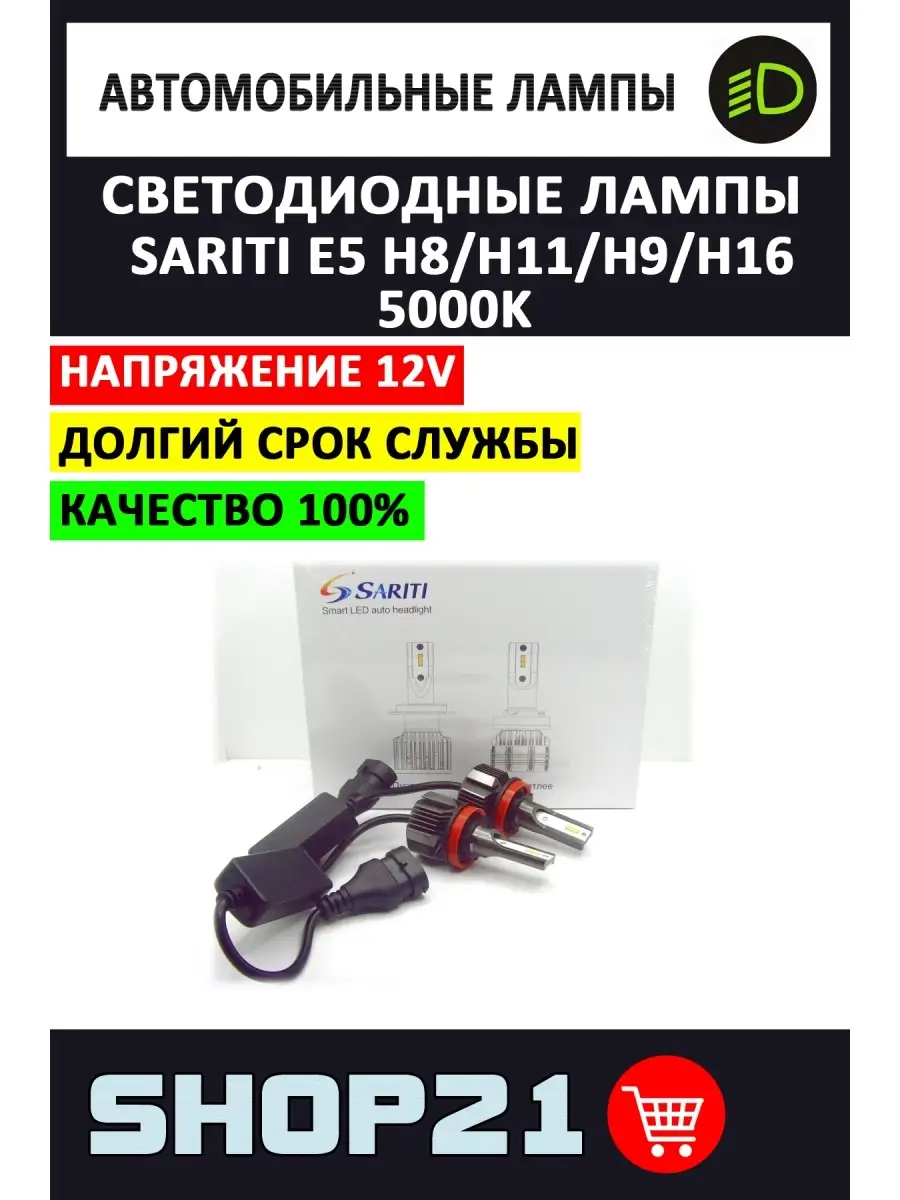 Sariti LED лампы Sariti E5 H11/H8/H9/H16 5000K