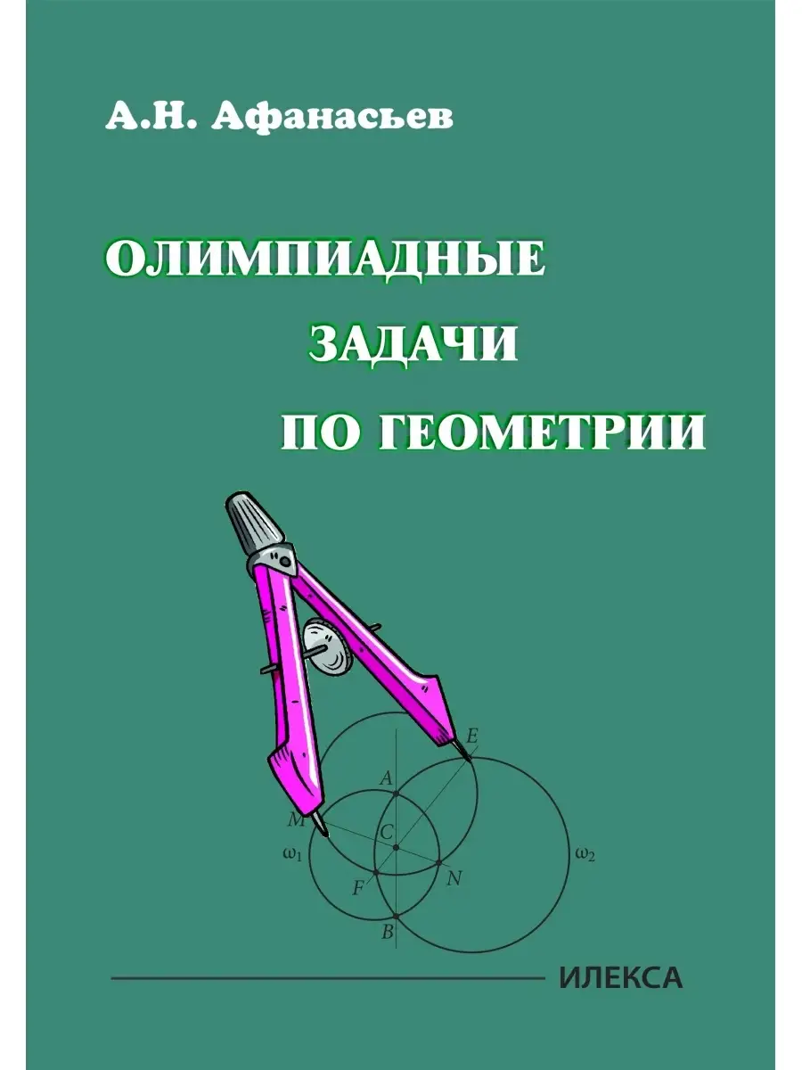 Олимпиадные задачи по геометрии. Афанасьев А.Н ИЛЕКСА купить по цене 315 ₽  в интернет-магазине Wildberries | 86076701