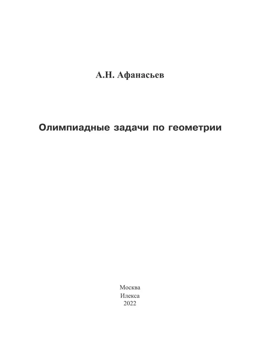 Олимпиадные задачи по геометрии. Афанасьев А.Н ИЛЕКСА купить по цене 315 ₽  в интернет-магазине Wildberries | 86076701