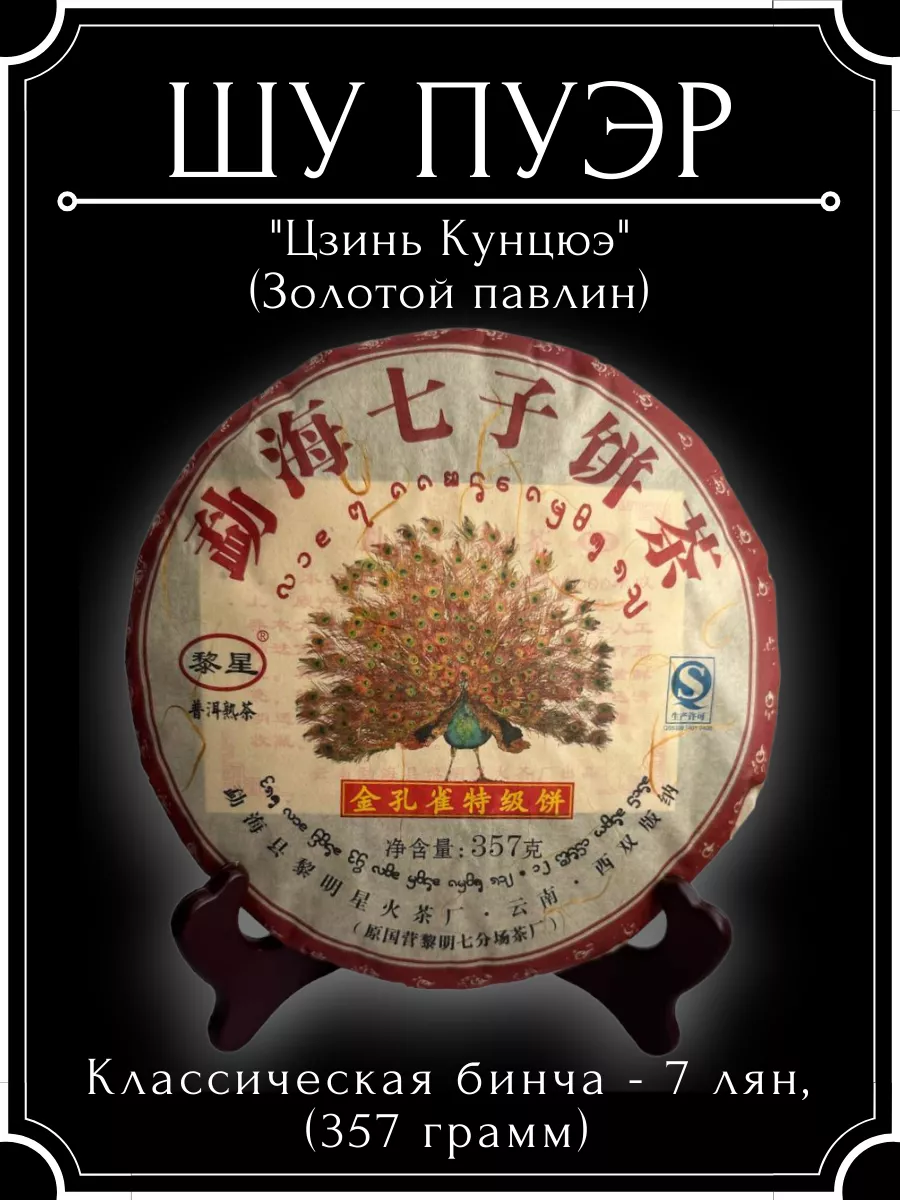 Шу пуэр чай листовой прессованный Золотой павлин Puer Pitch купить по цене  1 268 ₽ в интернет-магазине Wildberries | 86077101