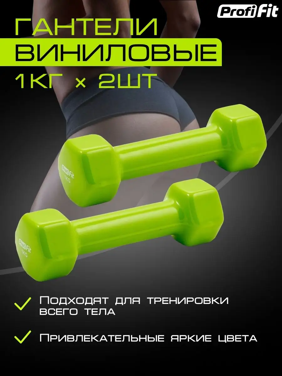 Гантели для фитнеса 1 кг 2 штуки PROFI-FIT купить по цене 916 ₽ в  интернет-магазине Wildberries | 86093455