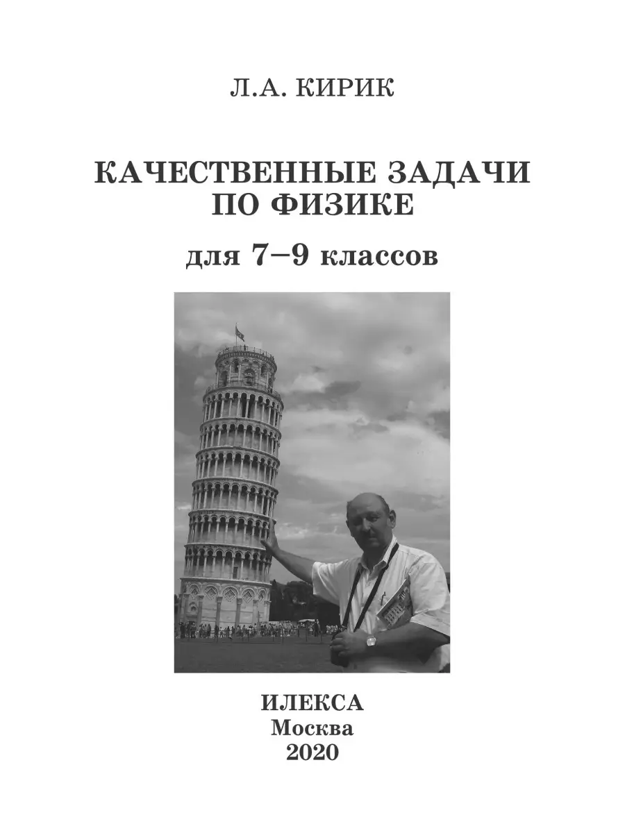 Качественные задачи по физике для 7-9 классов. Кирик Л.А.