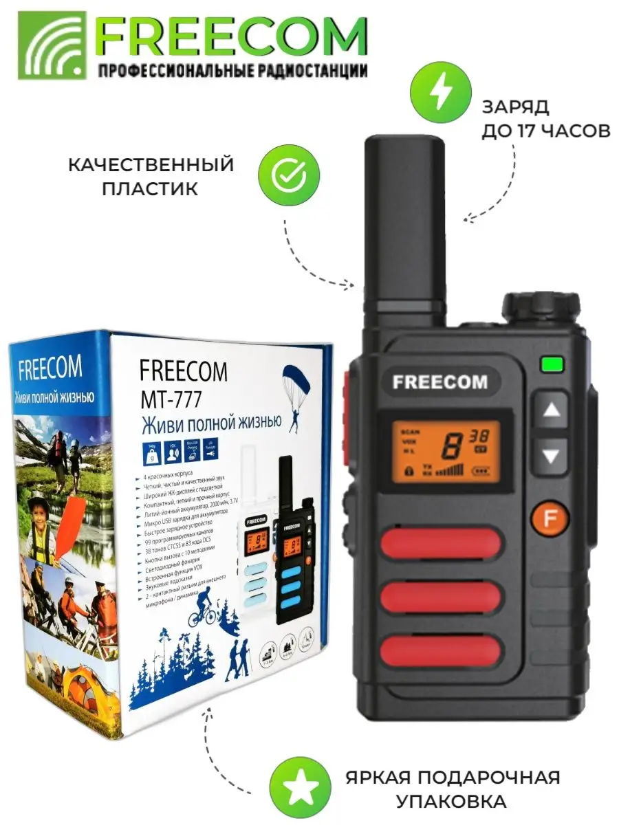 Рация радиостанция MT-777 комплект из 2-х раций Freecom купить по цене 7  860 ₽ в интернет-магазине Wildberries | 86119180