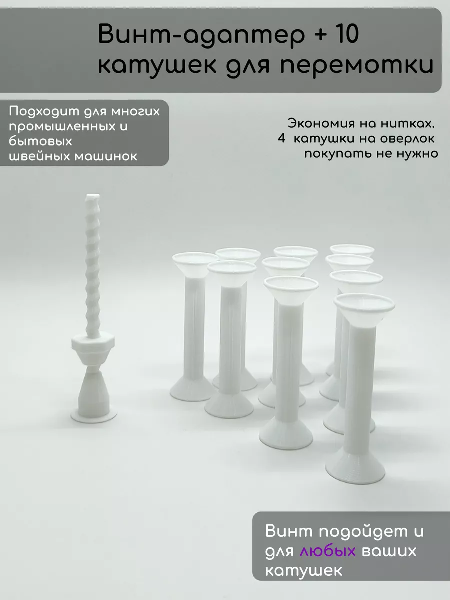 Винт-адаптер для перемотки ниток DIDIPIN купить по цене 766 ₽ в  интернет-магазине Wildberries | 86133038