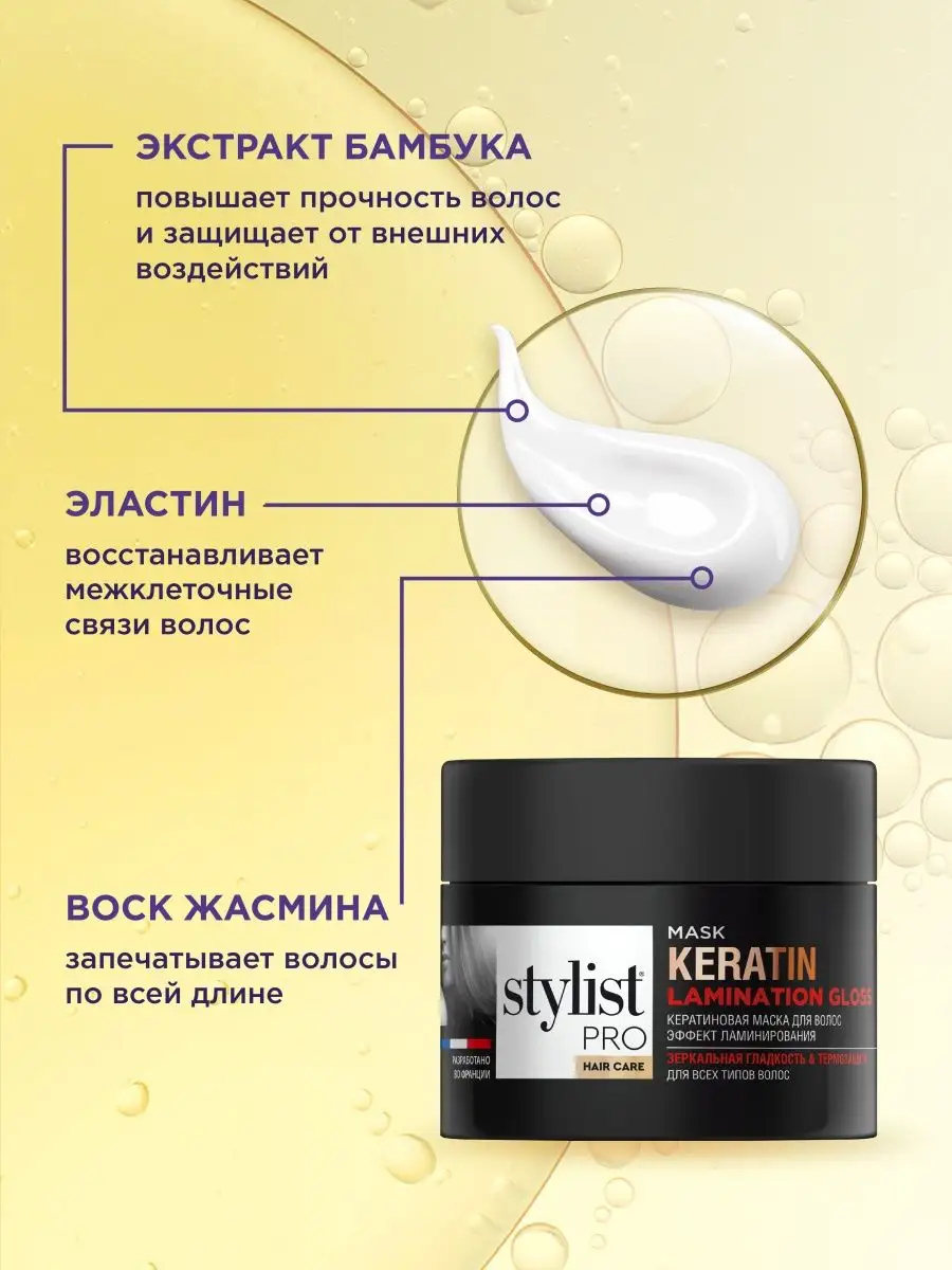 Маска для ламинирования волос 220мл STYLIST PRO купить по цене 329 ₽ в  интернет-магазине Wildberries | 86144862