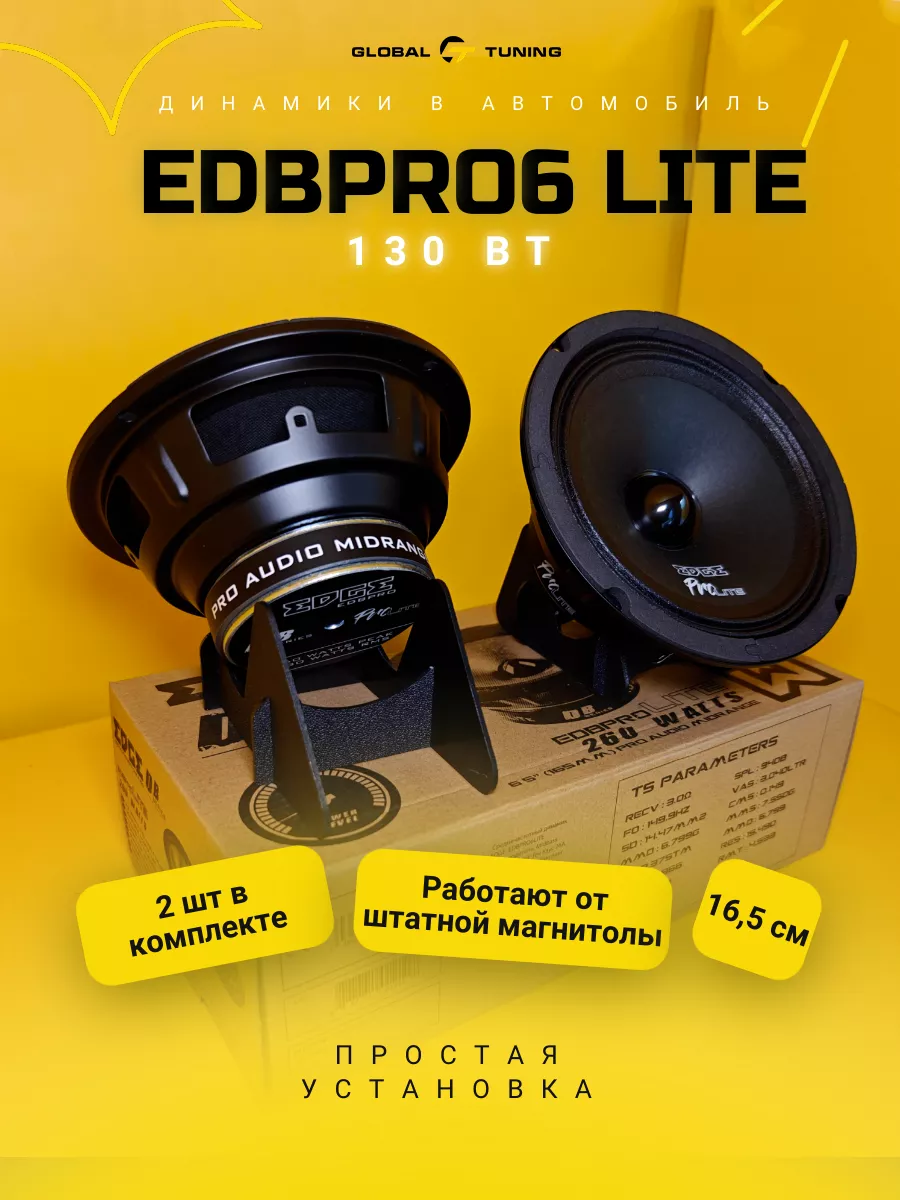 Колонки автомобильные 16 см динамики EDBPRO6 LITE EDGE купить по цене 1 922  ₽ в интернет-магазине Wildberries | 86189364