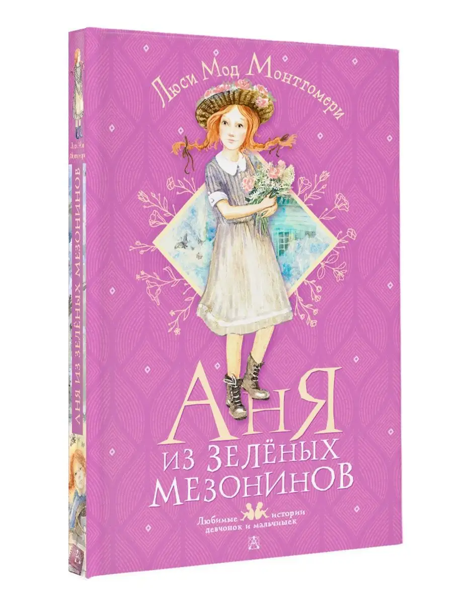 Аня из Зелёных Мезонинов Издательство АСТ купить по цене 19,72 р. в  интернет-магазине Wildberries в Беларуси | 86190382