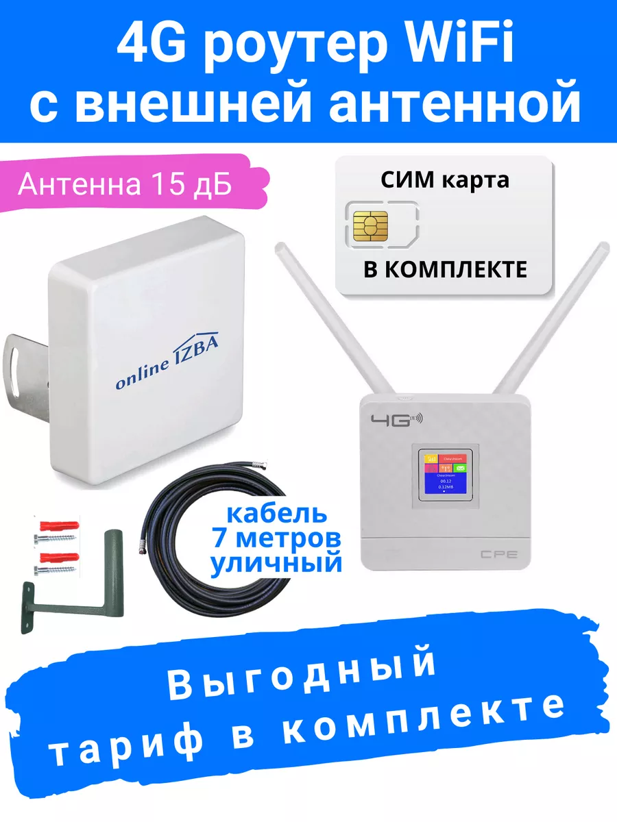 4G роутер Wi-Fi с сим картой и внешняя антенна для интернета Online IZBA  купить по цене 6 949 ₽ в интернет-магазине Wildberries | 86201880