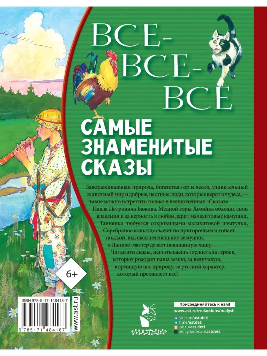 Все-все-все самые знаменитые сказы Издательство АСТ купить по цене 606 ₽ в  интернет-магазине Wildberries | 86203590