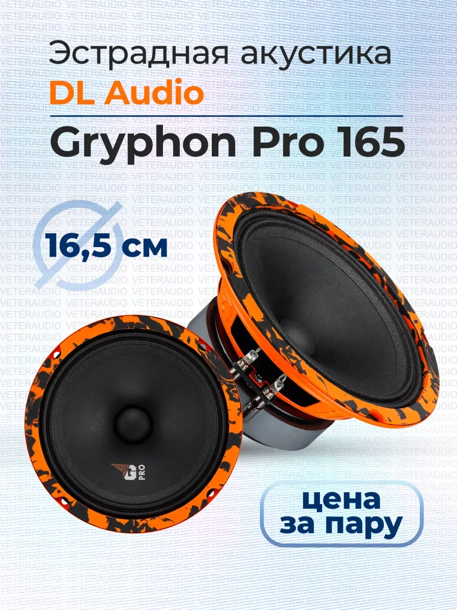 Эстрадная акустика Gryphon Pro 165 DL Audio купить по цене 3 099 ₽ в  интернет-магазине Wildberries | 86205890