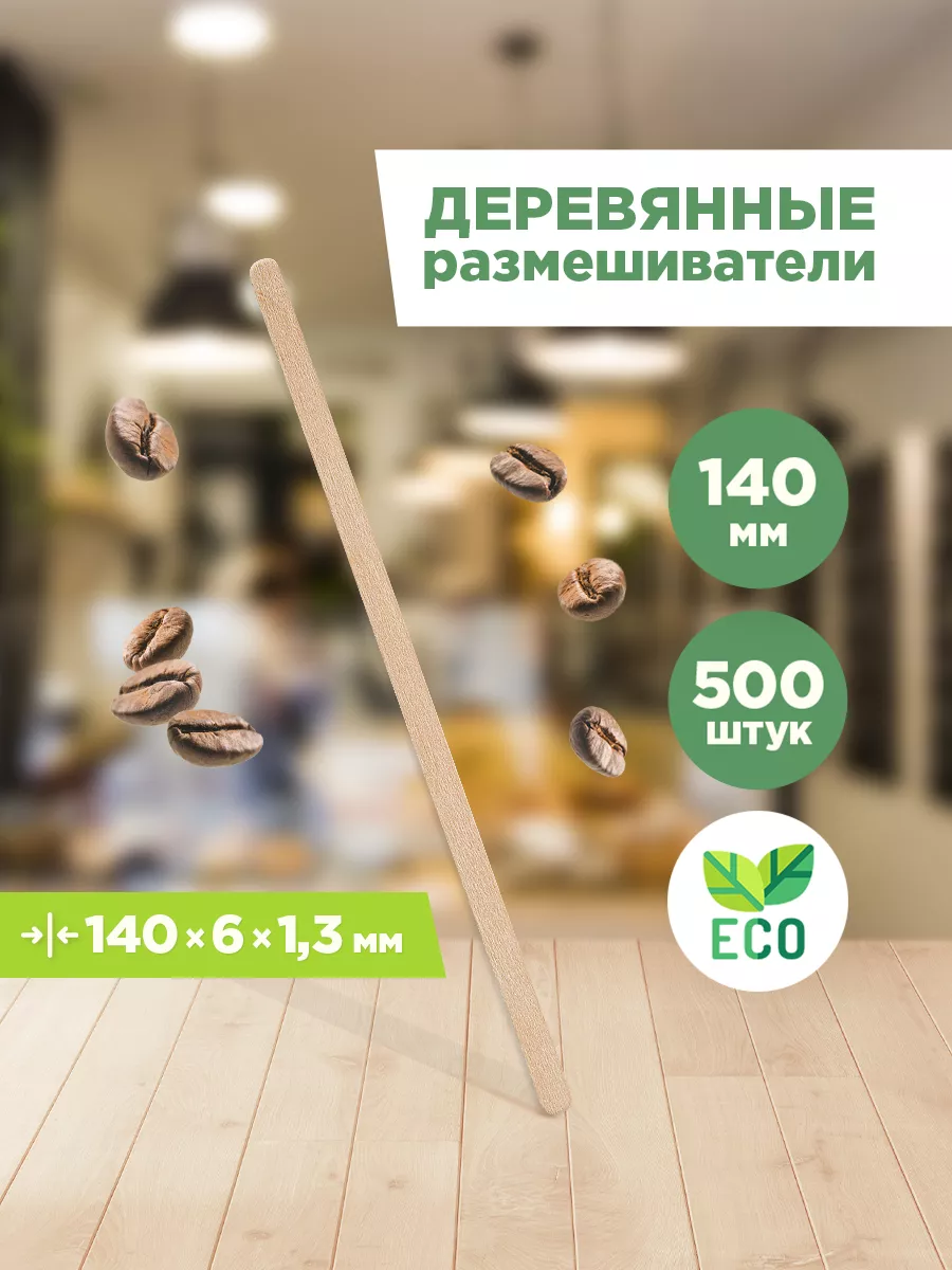 Деревянные размешиватели, палочки для кофе AVIORA купить по цене 249 ₽ в  интернет-магазине Wildberries | 86213300