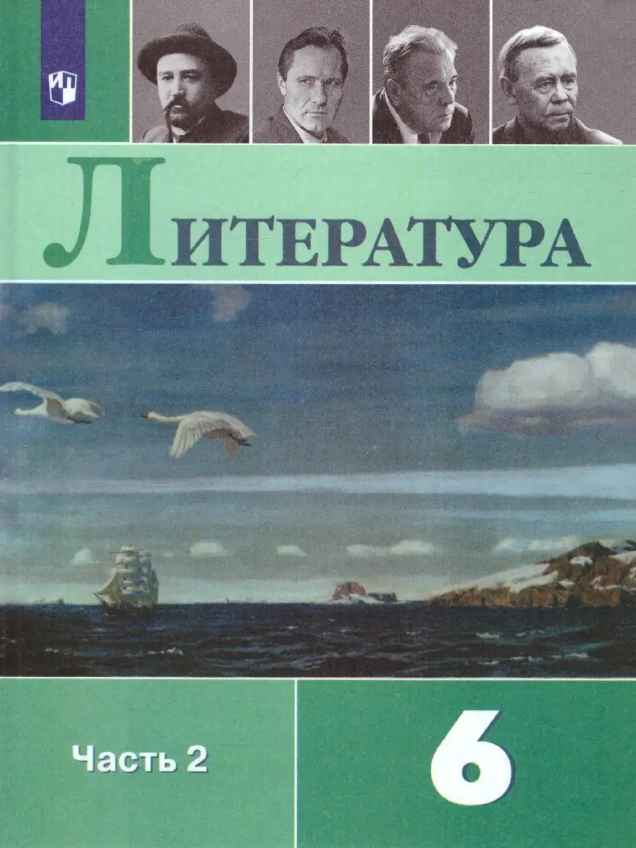 Литература. 6 класс. Учебник. Часть 2 Просвещение купить по цене 0 р. в  интернет-магазине Wildberries в Беларуси | 86219247