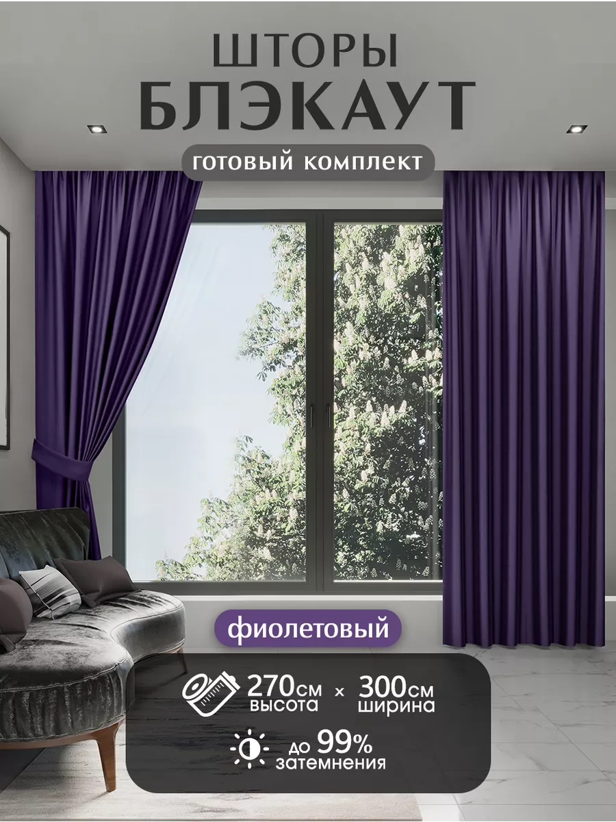 Шторы блэкаут комплект 150*270 см HOME PREMIUM купить по цене 1 657 ₽ в  интернет-магазине Wildberries | 86227515