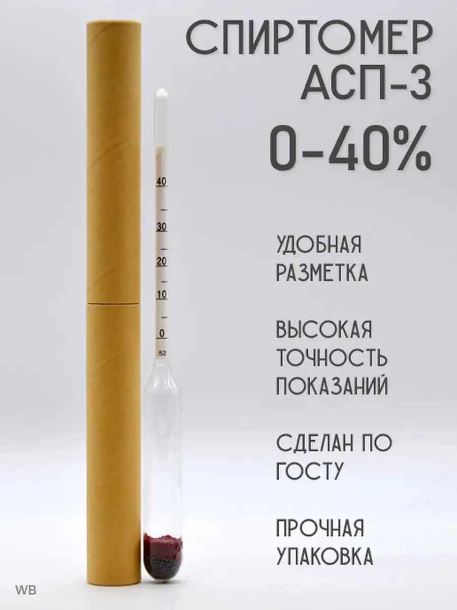 Спиртометр 0 40. АСП-3 спиртометр. Ареометр АСП-3 0-40. Ареометр АСП-3 70-100. АСП-3 0-40.