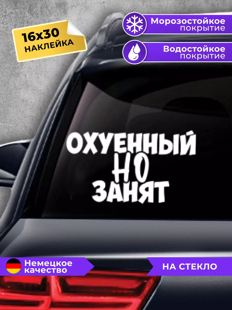 Планета стикеров Наклейка на авто О.уенный но занят