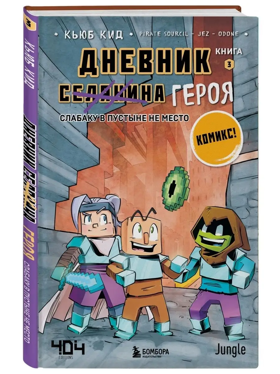 Дневник героя. Слабаку в пустыне не место. Книга 3 Эксмо купить по цене 391  ₽ в интернет-магазине Wildberries | 86262843