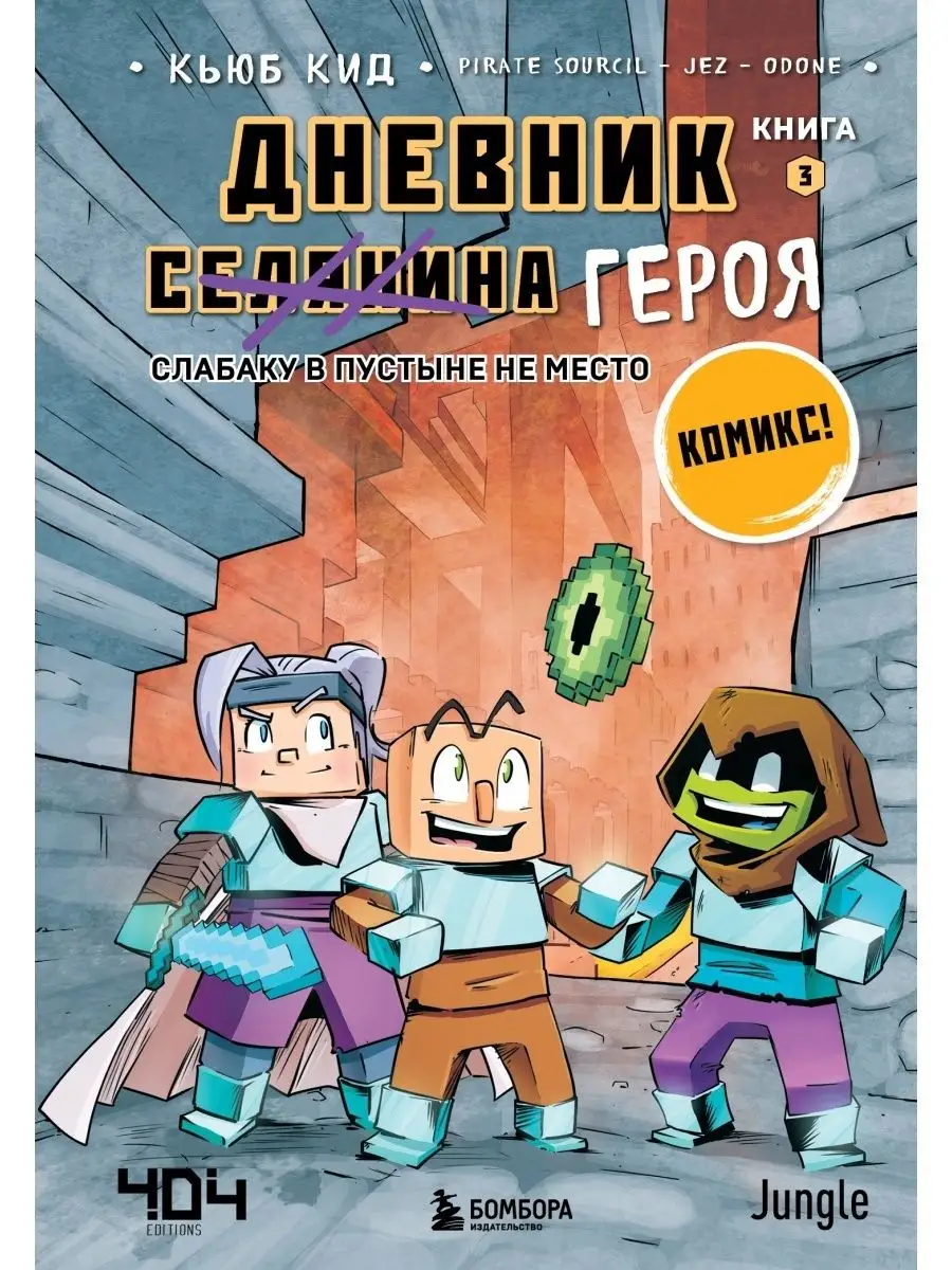 Дневник героя. Слабаку в пустыне не место. Книга 3 Эксмо купить по цене 391  ₽ в интернет-магазине Wildberries | 86262843