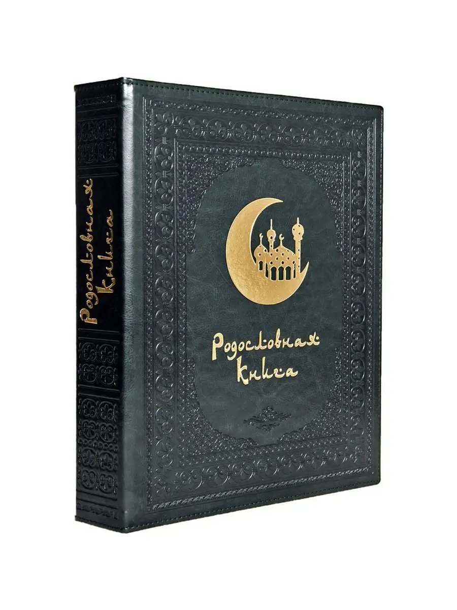 Родословная книга 