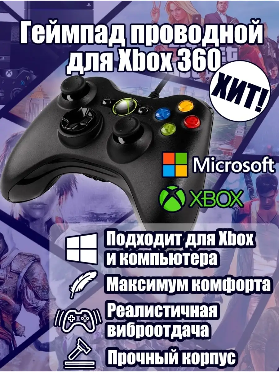 Геймпад для Xbox 360 проводной джойстик для Xbox 360 Games for XBOX купить  по цене 765 ₽ в интернет-магазине Wildberries | 86284291