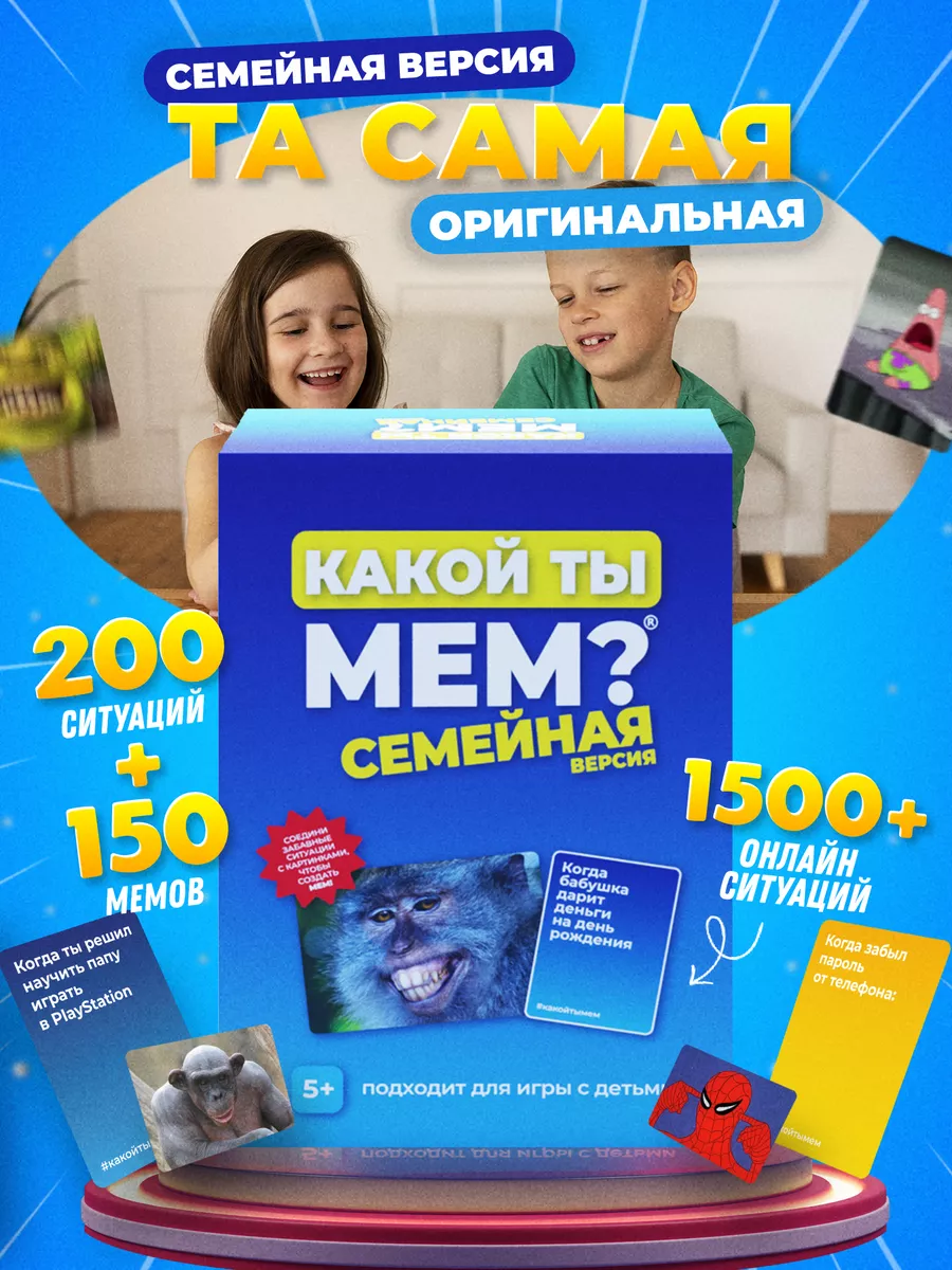 Настольная игра мемы семейная для детей и взрослых КАКОЙ ТЫ МЕМ? купить по  цене 532 ₽ в интернет-магазине Wildberries | 86298627