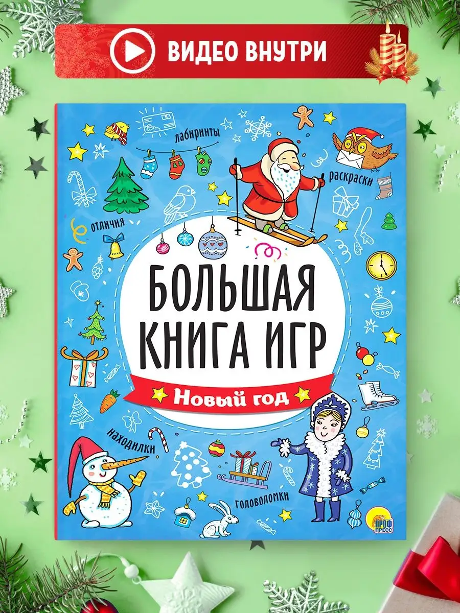 Большая книга игр Новый год Ребусы, лабиринты, задания