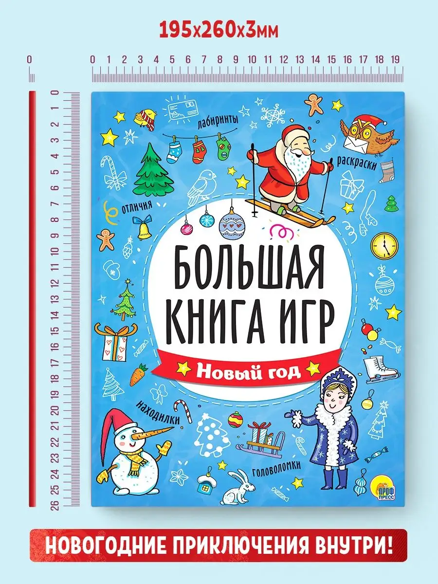 Большая книга игр Новый год Ребусы, лабиринты, задания