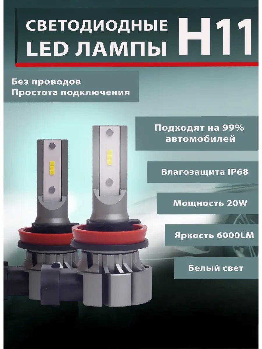 Светодиодные лампы h11 лед h8 h16 h9 led автомобильные лэд RusAuto купить  по цене 1 879 ₽ в интернет-магазине Wildberries | 86362983