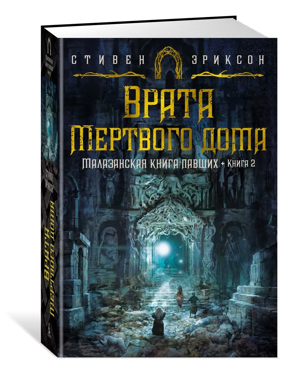 Малазанская книга павших. Книга 2. Врата Азбука купить по цене 766 ₽ в  интернет-магазине Wildberries | 86479526