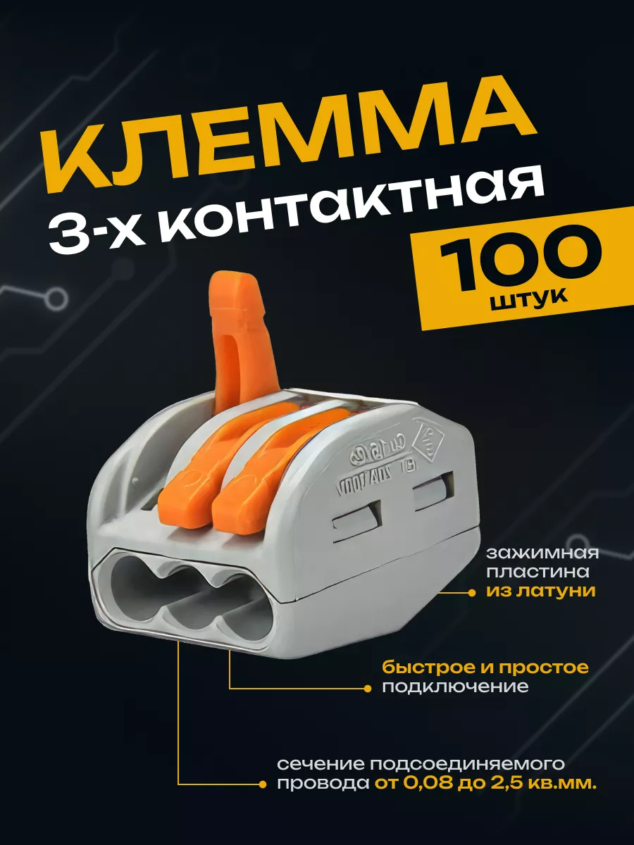 Клеммы для проводов клеммник 3 контакта Ваго 100 шт Wago купить по цене 764  ₽ в интернет-магазине Wildberries | 86507483