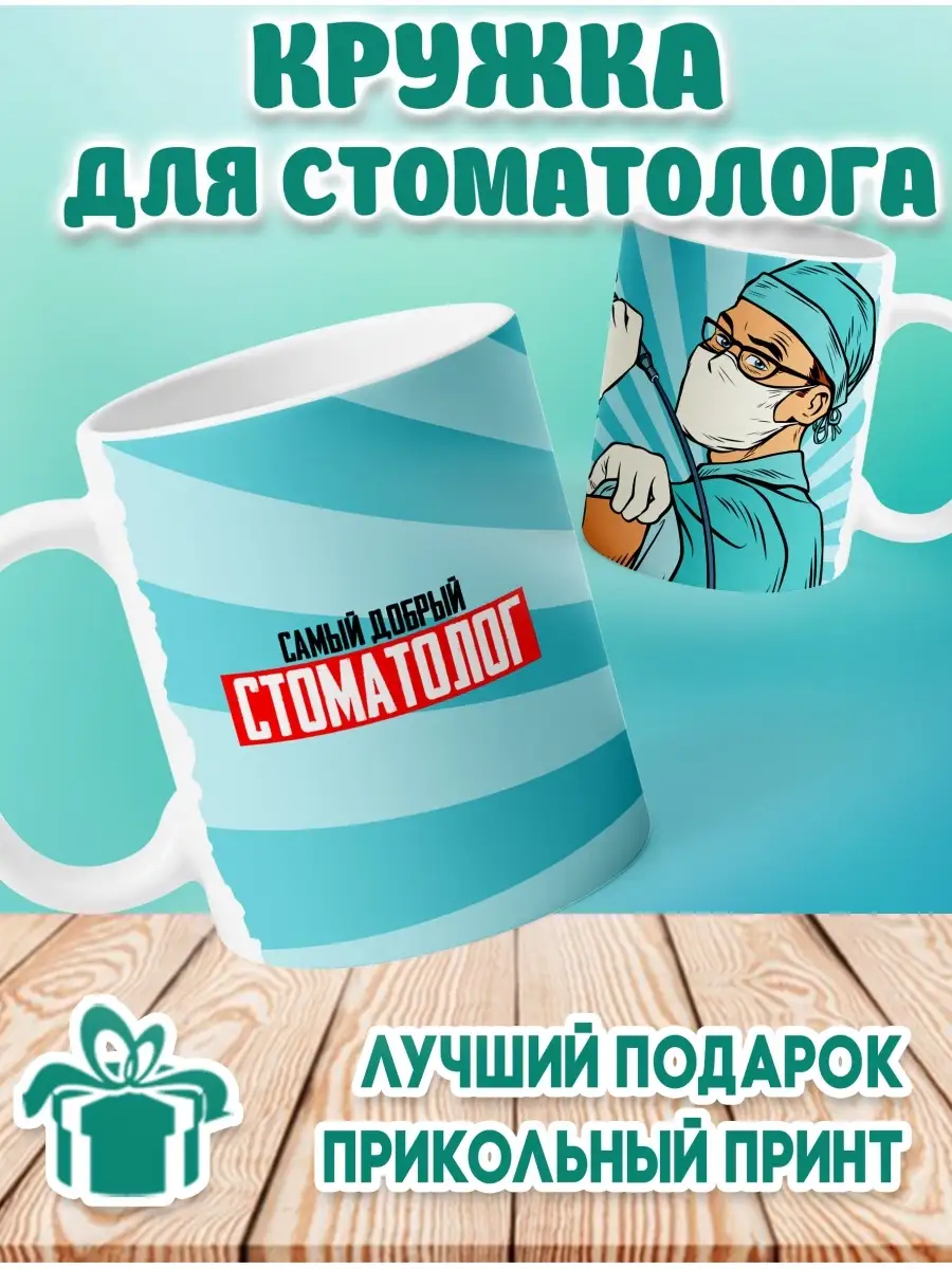 Подарки для стоматолога, купить подарок стоматологу в Москве – интернет-магазин Подарки-тут