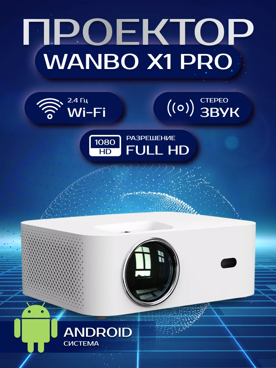 Xiaoмi Проектор для фильмов, видеопроектор для дома Wanbo X1 Pro