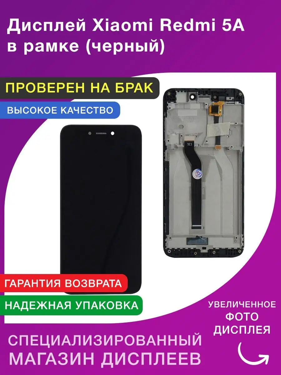 Дисплей Xiaomi Redmi 5A в рамке (черный) LСDShopORIG купить по цене 1 732 ₽  в интернет-магазине Wildberries | 86559290