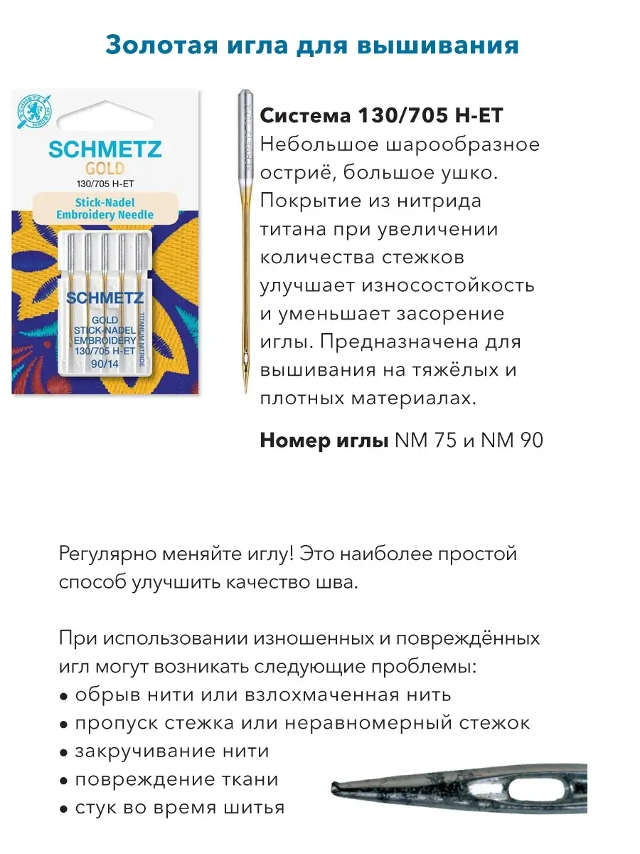 Schmetz Игла для швейных машин