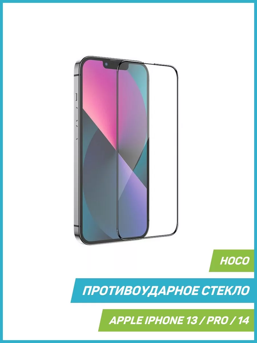 Стекло 2D G1 для Apple iPhone 13, Pro, 14 Hoco купить по цене 534 ₽ в  интернет-магазине Wildberries | 86647957