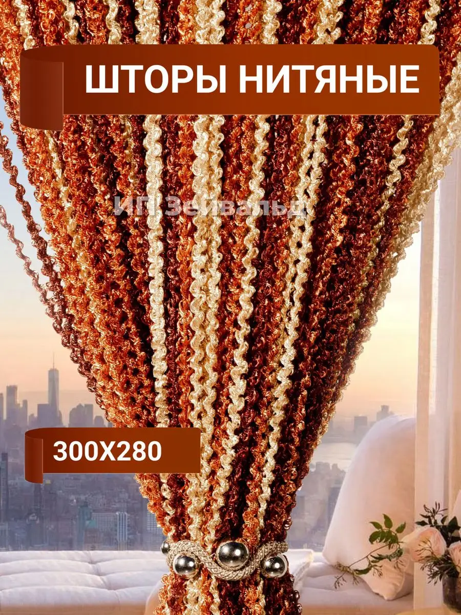 Купить нитяные шторы-лапша 1х3 м в Костроме