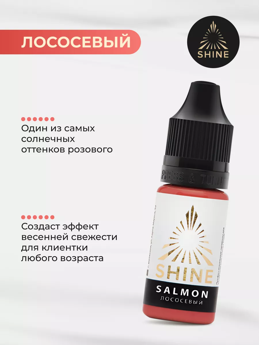 SHINE PIGMENTS Пигмент SHINE Лососевый для ПМ Татуажа Тату Губ Шайн 10мл