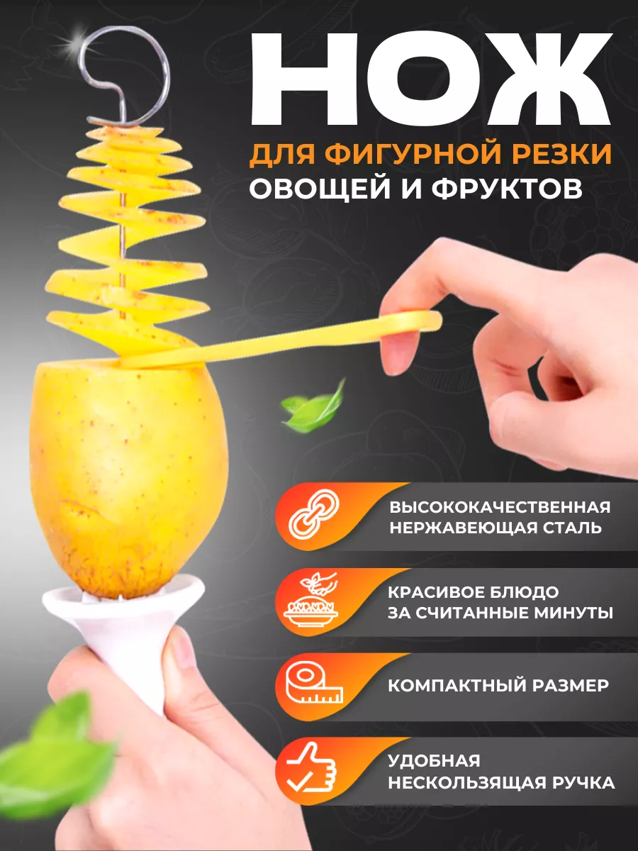 Нож спиральный для нарезки картофеля кухонный RAV-Shop купить по цене 273 ₽  в интернет-магазине Wildberries | 86758790