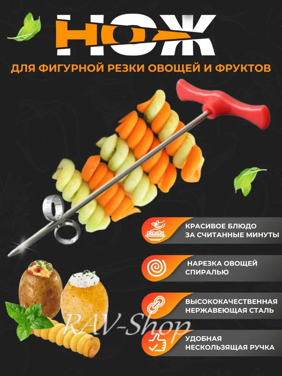 Нож спиральный для нарезки овощей и фруктов кухонный RAV-Shop купить по  цене 11,58 р. в интернет-магазине Wildberries в Беларуси | 86759886