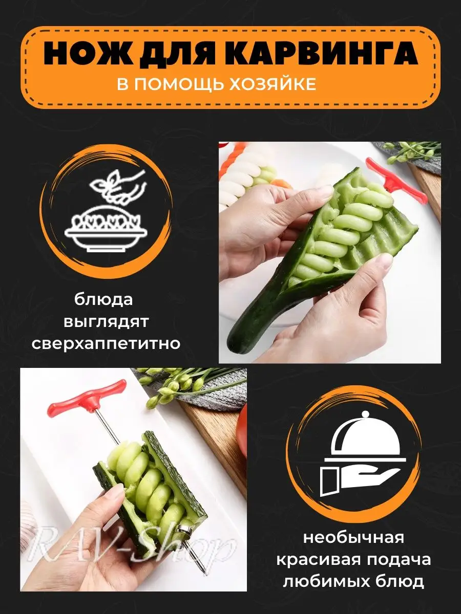 Нож спиральный для нарезки овощей и фруктов кухонный RAV-Shop купить по  цене 11,08 р. в интернет-магазине Wildberries в Беларуси | 86759886