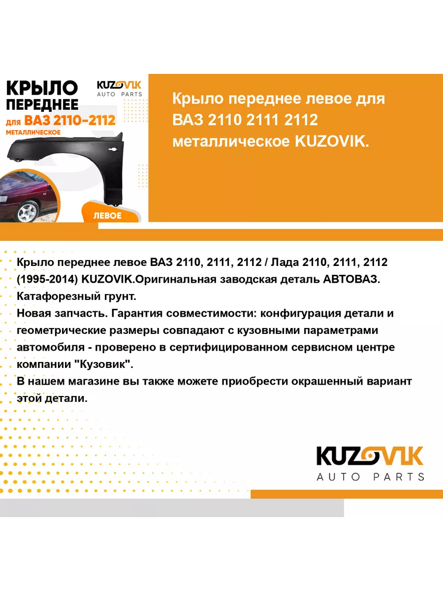 KUZOVIK Крыло переднее левое для ВАЗ 2110 2111 2112 металлическое