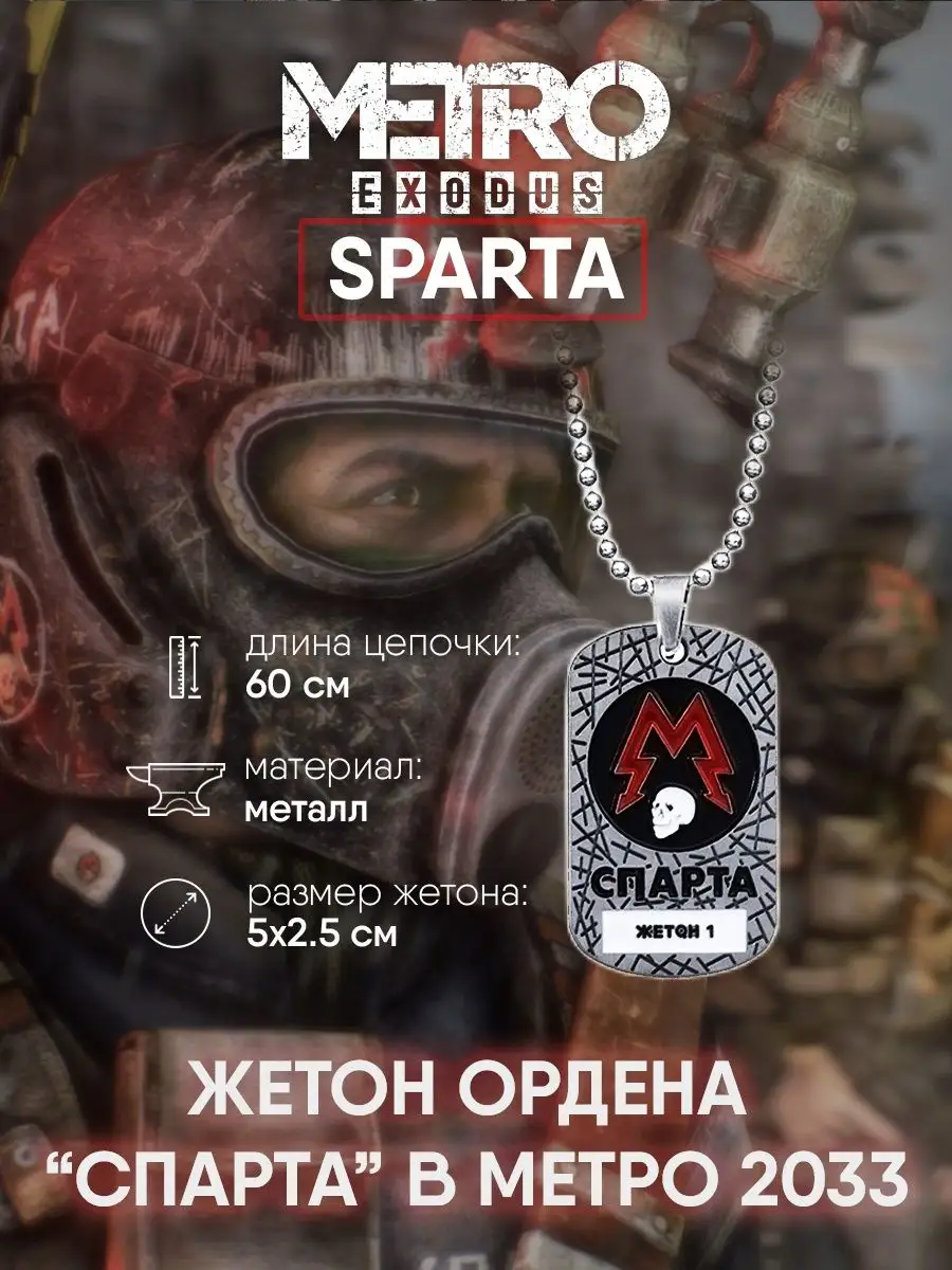 Кулон жетон из игры Метро Спарта Metro 2033 GameMerch купить по цене 695 ₽  в интернет-магазине Wildberries | 86796955