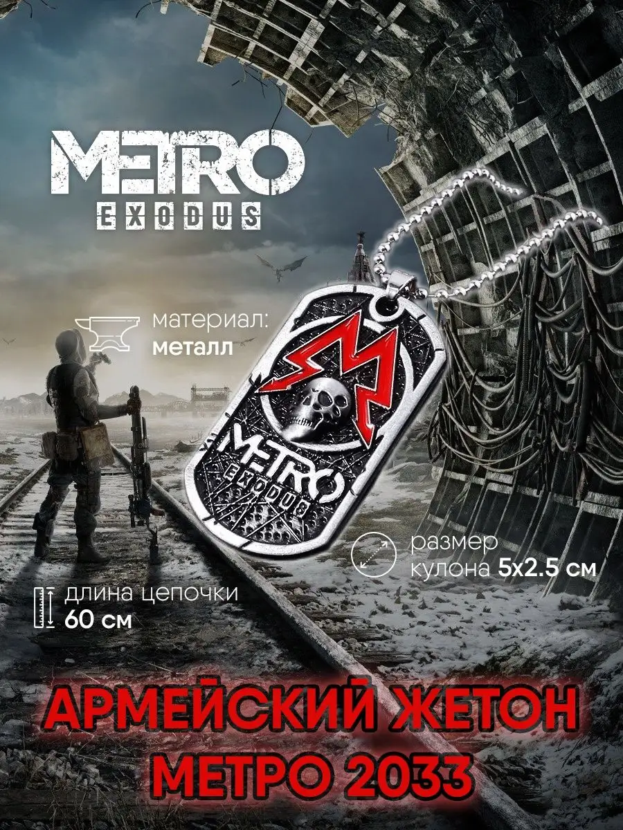 Кулон жетон из игры Метро Metro 2033 GameMerch купить по цене 466 ₽ в  интернет-магазине Wildberries | 86796956