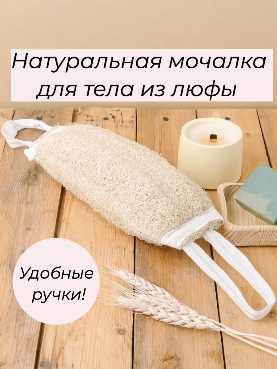 Мочалка из люфы, 15 см