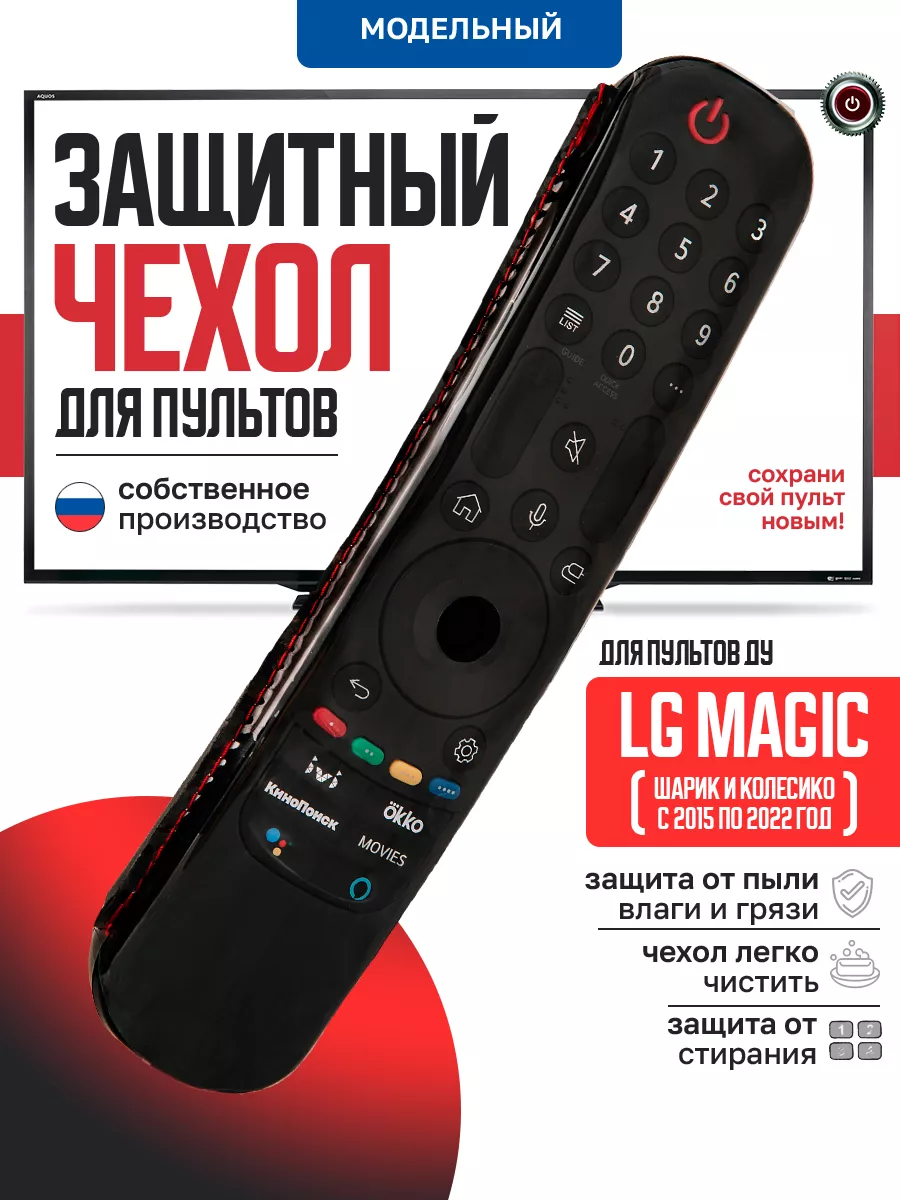 Защитный чехол для пульта ДУ телевизора LG Magic