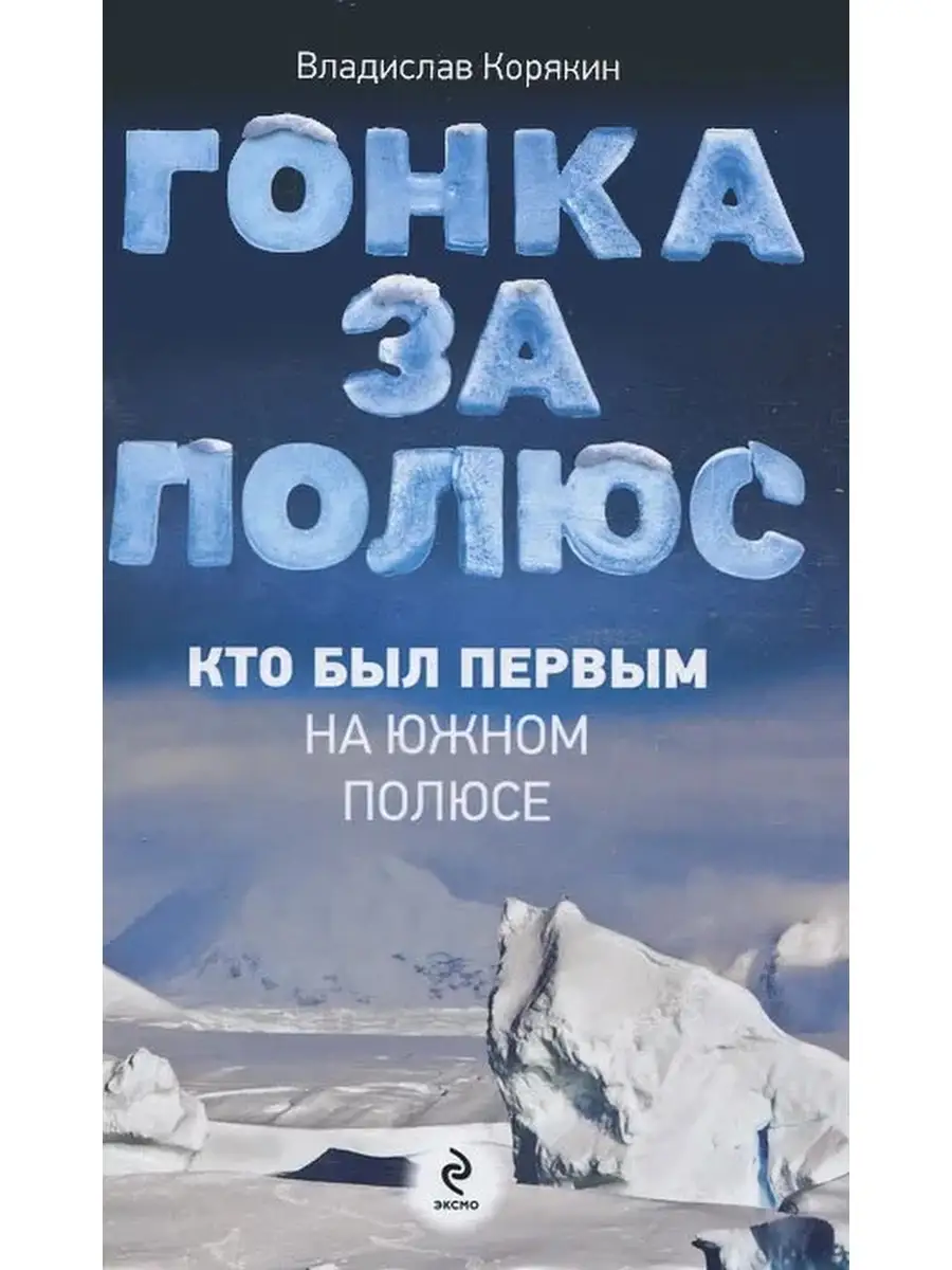 Эксмо Гонка за полюс. Кто был первым на Южном полюсе