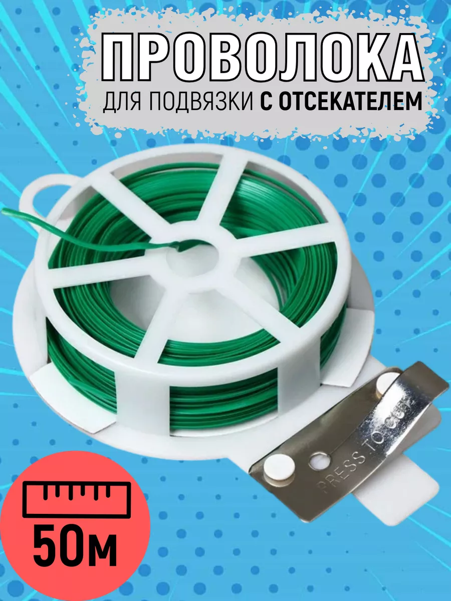 Проволока 50м для подвязки растений с отсекателем Дома - Хозяйка купить по  цене 169 ₽ в интернет-магазине Wildberries | 86872969