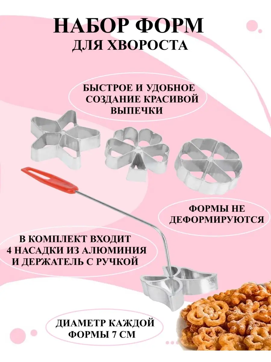 Форма для хвороста из жидкого теста Будет сладко купить по цене 445 ₽ в  интернет-магазине Wildberries | 86881049