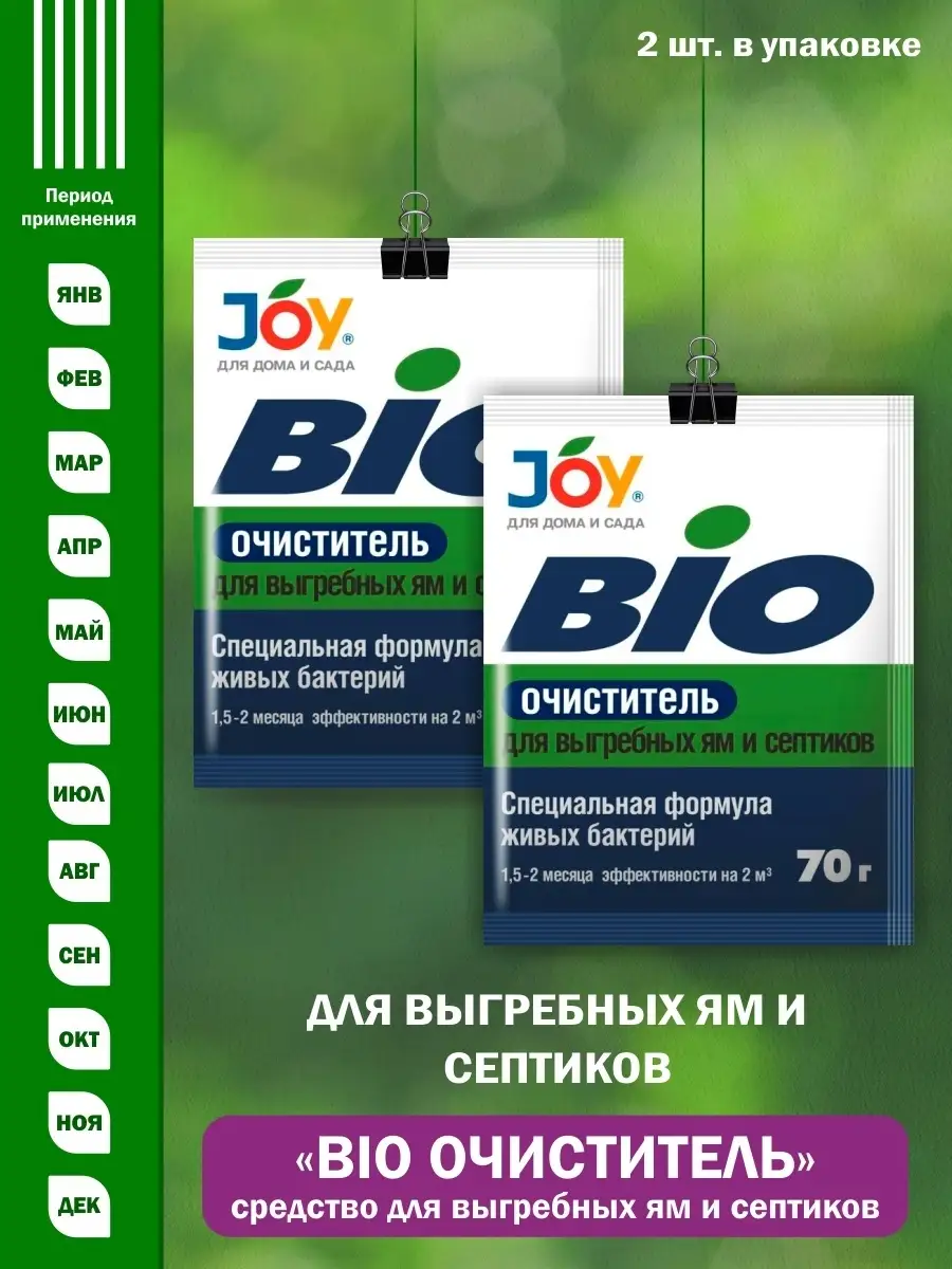 BIO для септиков и выгребных ям 2шт JOY TM JOY купить по цене 360 ₽ в  интернет-магазине Wildberries | 86883598